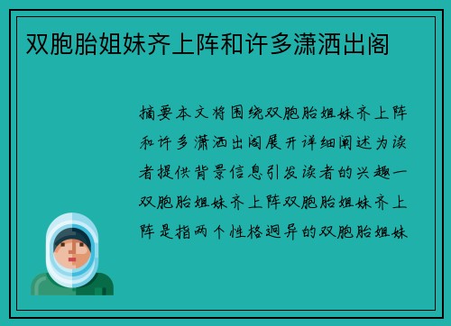 雙胞胎姐妹齊上陣和許多瀟灑出閣