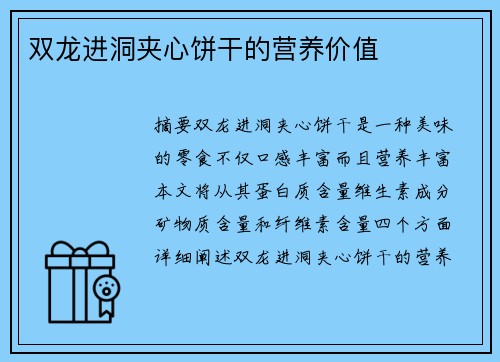 雙龍進(jìn)洞夾心餅干的營(yíng)養(yǎng)價(jià)值