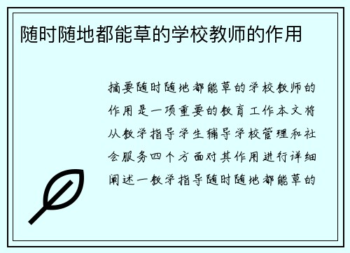 隨時隨地都能草的學校教師的作用