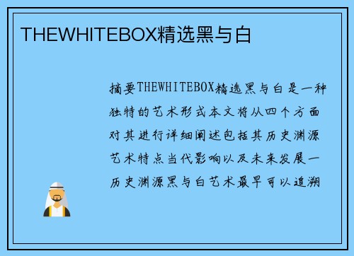 THEWHITEBOX精選黑與白