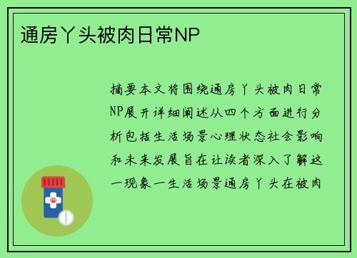 通房丫頭被肉日常NP