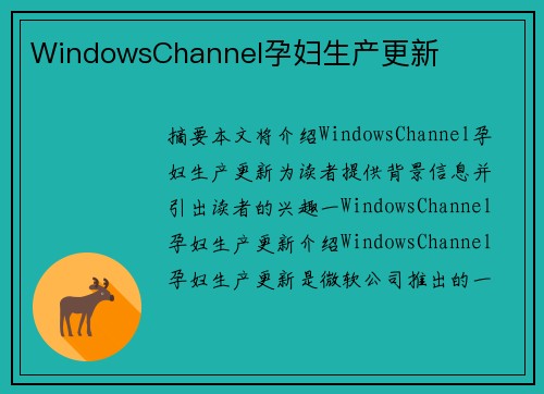 WindowsChannel孕婦生產(chǎn)更新