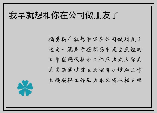 我早就想和你在公司做朋友了