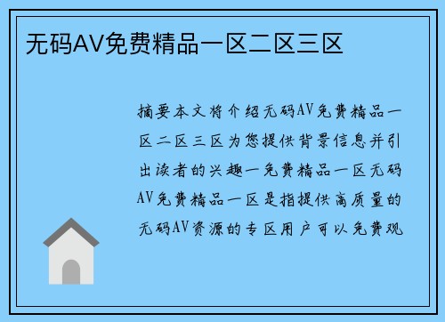 無碼AV免費(fèi)精品一區(qū)二區(qū)三區(qū)