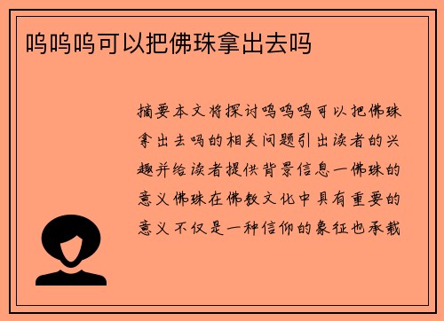 嗚嗚嗚可以把佛珠拿出去嗎