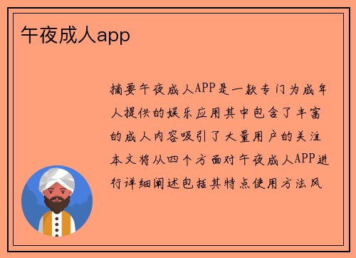 午夜成人app