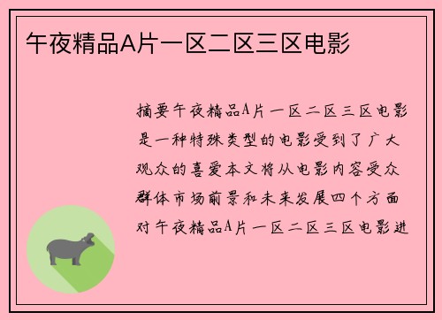 午夜精品A片一區(qū)二區(qū)三區(qū)電影