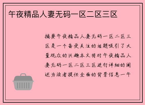 午夜精品人妻無碼一區(qū)二區(qū)三區(qū)