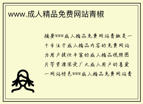 www.成人精品免費網(wǎng)站青椒