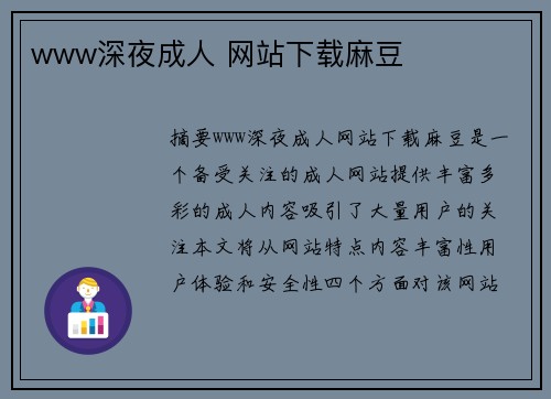 www深夜成人 網(wǎng)站下載麻豆