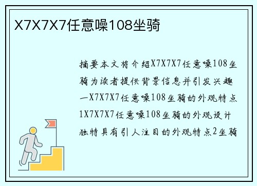 X7X7X7任意噪108坐騎