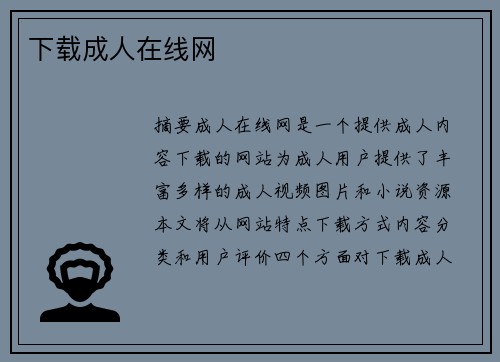 下載成人在線網(wǎng)