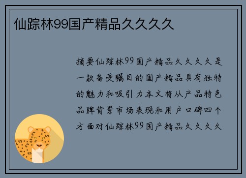 仙蹤林99國產(chǎn)精品久久久久