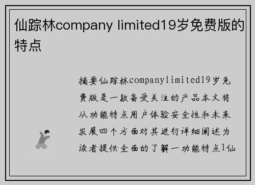 仙蹤林company limited19歲免費版的特點