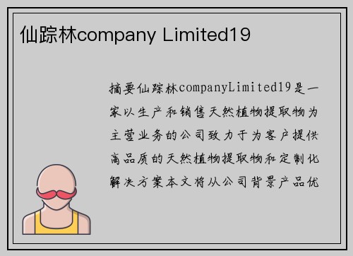 仙蹤林company Limited19