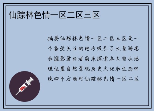 仙蹤林色情一區(qū)二區(qū)三區(qū)