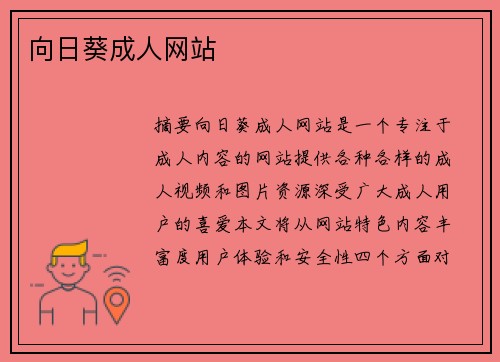 向日葵成人網(wǎng)站