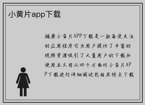 小黃片app下載