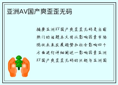 亞洲AV國產爽歪歪無碼