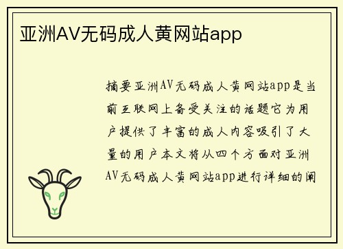 亞洲AV無碼成人黃網(wǎng)站app