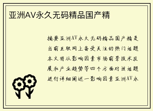 亞洲AV永久無碼精品國(guó)產(chǎn)精