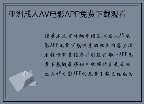 亞洲成人AV電影APP免費下載觀看