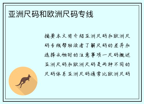 亞洲尺碼和歐洲尺碼專(zhuān)線