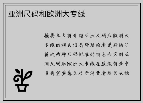 亞洲尺碼和歐洲大專線