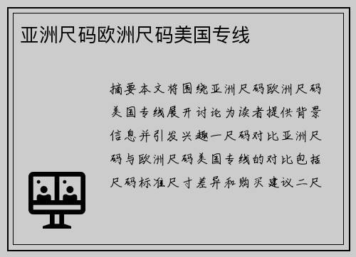 亞洲尺碼歐洲尺碼美國專線