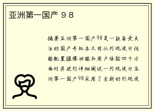 亞洲第一國(guó)產(chǎn) 9 8