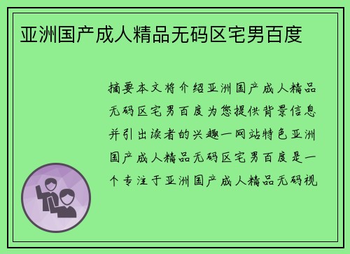 亞洲國產(chǎn)成人精品無碼區(qū)宅男百度