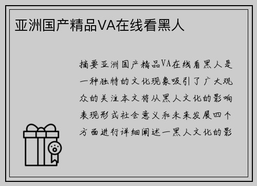 亞洲國產(chǎn)精品VA在線看黑人