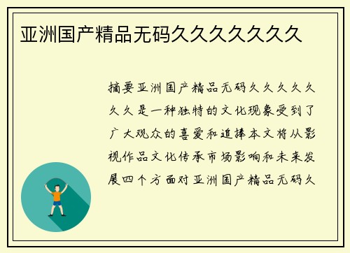 亞洲國(guó)產(chǎn)精品無(wú)碼久久久久久久久