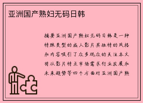 亞洲國產(chǎn)熟婦無碼日韓