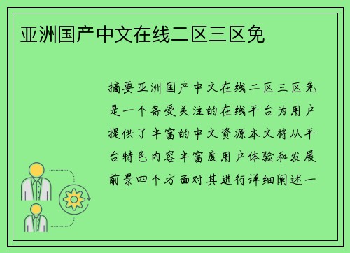 亞洲國產(chǎn)中文在線二區(qū)三區(qū)免