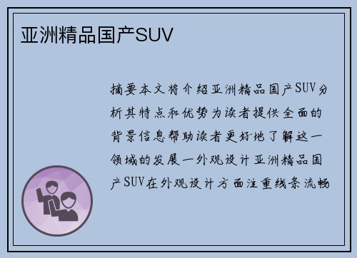 亞洲精品國產(chǎn)SUV