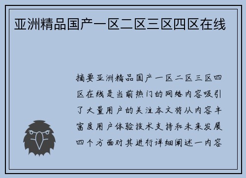 亞洲精品國產(chǎn)一區(qū)二區(qū)三區(qū)四區(qū)在線