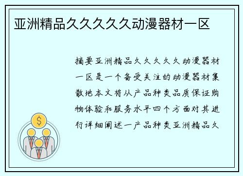 亞洲精品久久久久久動漫器材一區(qū)