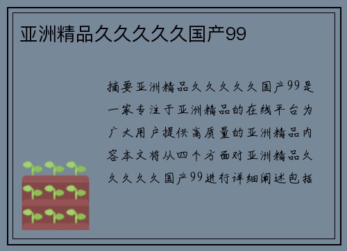 亞洲精品久久久久久國產(chǎn)99