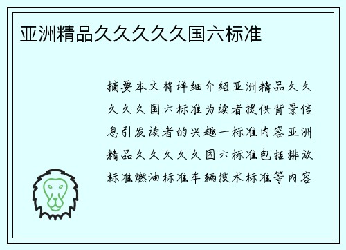 亞洲精品久久久久久國(guó)六標(biāo)準(zhǔn)