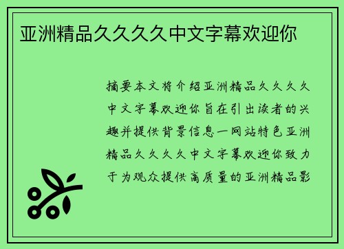 亞洲精品久久久久中文字幕歡迎你