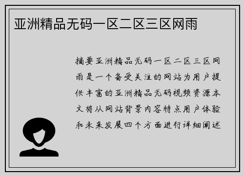 亞洲精品無(wú)碼一區(qū)二區(qū)三區(qū)網(wǎng)雨