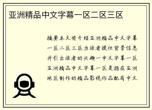 亞洲精品中文字幕一區(qū)二區(qū)三區(qū)