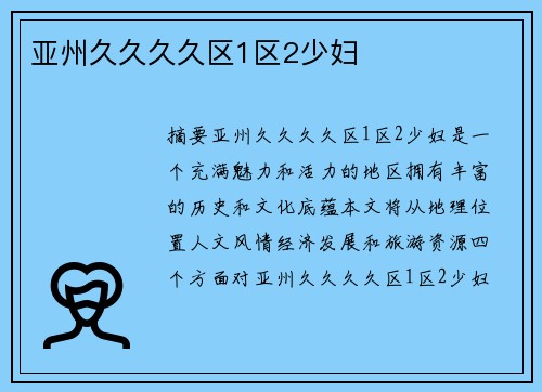 亞州久久久久區(qū)1區(qū)2少婦