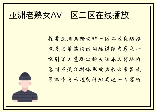 亞洲老熟女AV一區(qū)二區(qū)在線播放