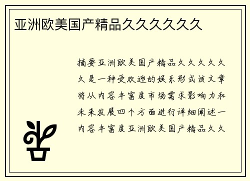 亞洲歐美國產(chǎn)精品久久久久久久