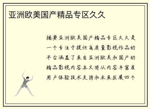 亞洲歐美國產(chǎn)精品專區(qū)久久