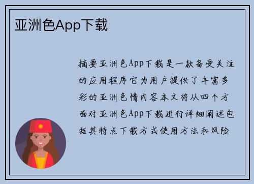 亞洲色App下載