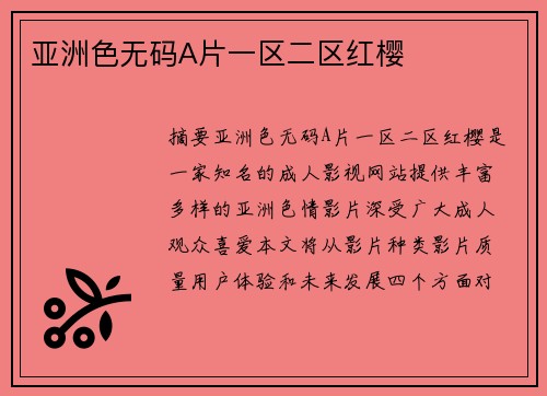 亞洲色無(wú)碼A片一區(qū)二區(qū)紅櫻