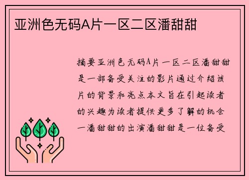 亞洲色無碼A片一區(qū)二區(qū)潘甜甜